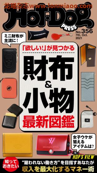 [日本版]Hot-Dog PRESS 成熟男士生活方式情报杂志 周刊 2021年no356